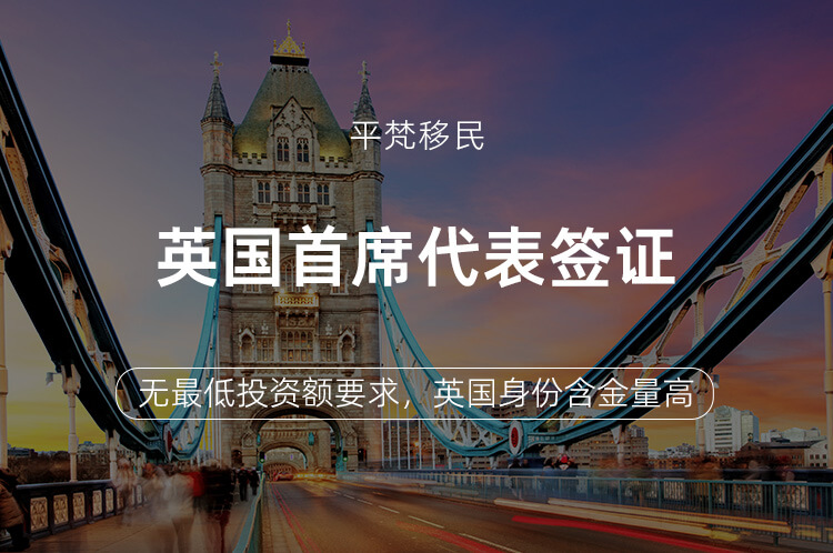 英国首席代表签证