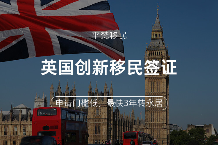 英国创新移民签证