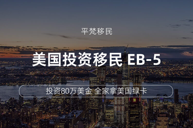 美国投资移民 eb-5