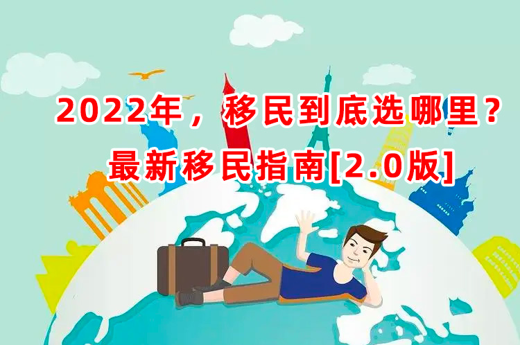 2022年，移民到底选哪里？[2.0版] 最新移民指南