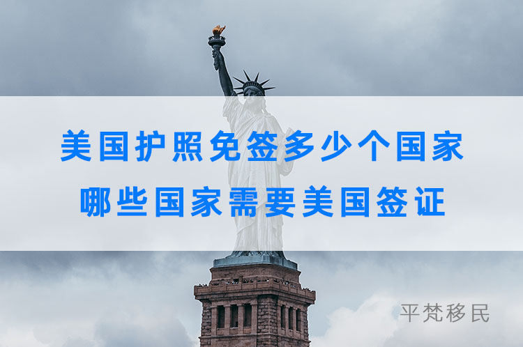 美国护照免签多少个国家，哪些国家需要美国签证