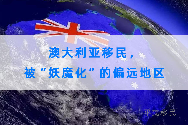 澳大利亚移民，竟然一直误解了被“妖魔化”的偏远地区