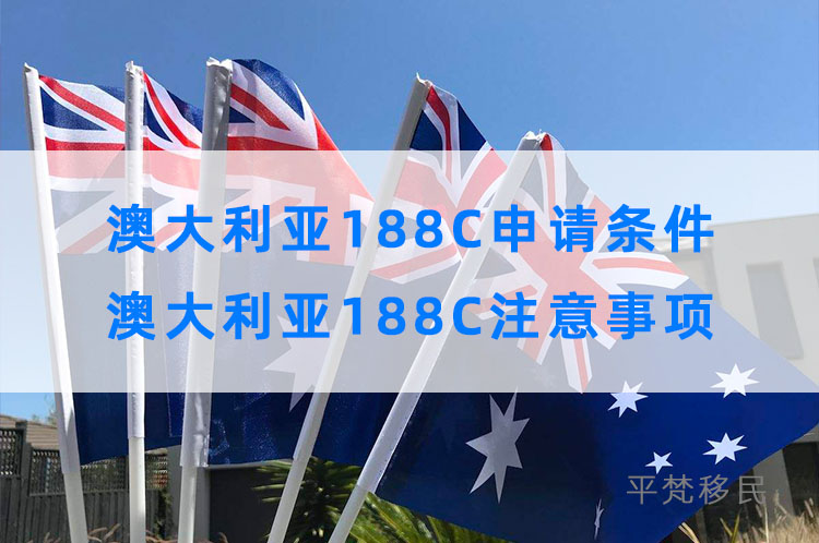 澳大利亚188c重大投资类申请条件，188c移民签证注意事项