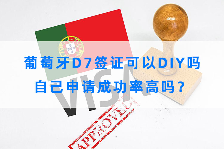 葡萄牙d7签证可以diy吗，自己申请成功率高吗？