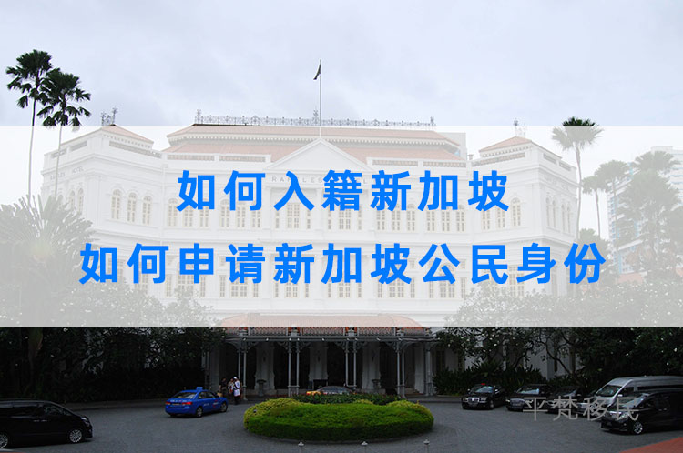 如何入籍新加坡，如何申请新加坡公民身份