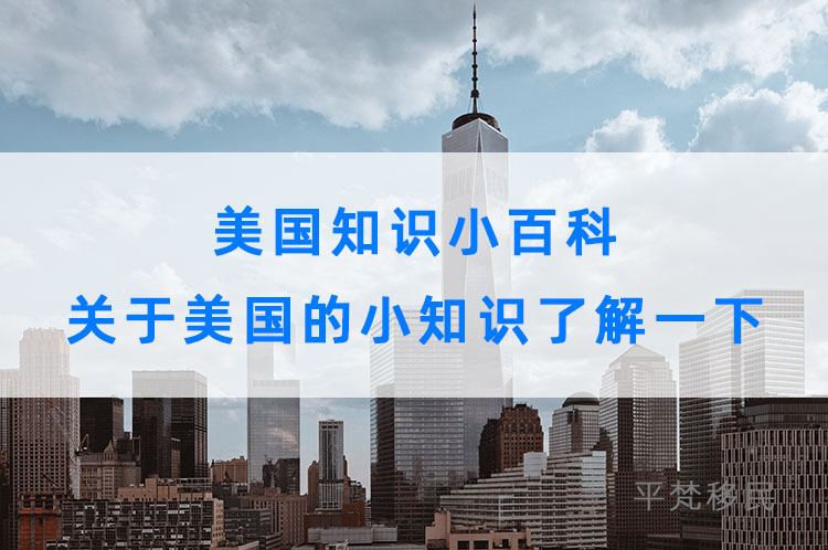 美国知识小百科，关于美国的小知识了解一下