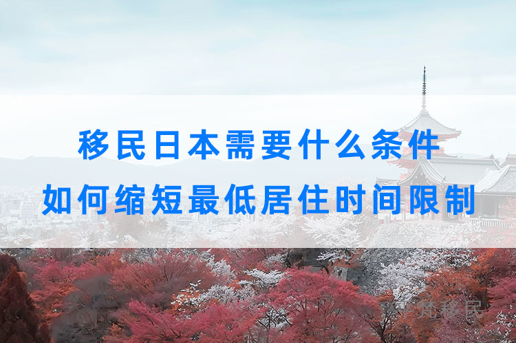 移民日本需要什么条件，如何缩短最低居住时间限制