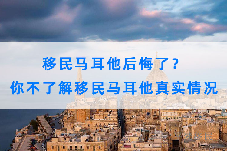 移民马耳他后悔了？你不了解移民马耳他真实情况