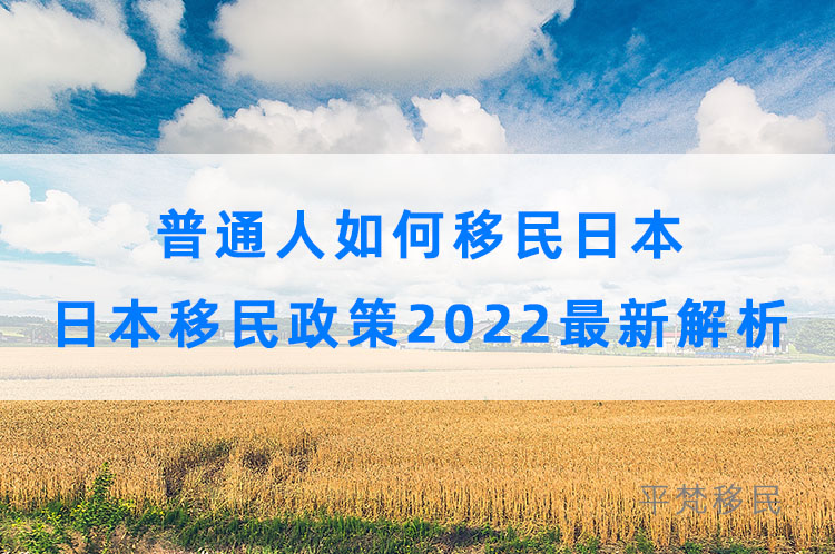 普通人如何移民日本，日本移民政策2022最新解析