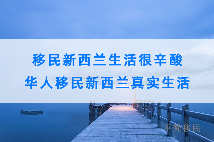 移民新西兰生活很辛酸？带你了解华人移民新西兰真实生活