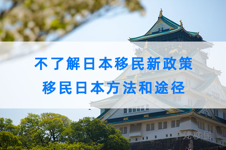 不了解日本移民新政策，移民日本方法和途径