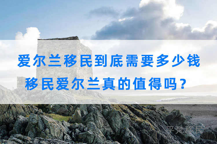 爱尔兰移民到底需要多少钱？移民爱尔兰真的值得吗？