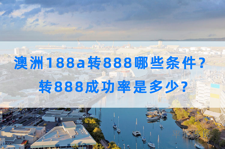 澳洲188a转888需要满足哪些条件？转888成功率是多少?