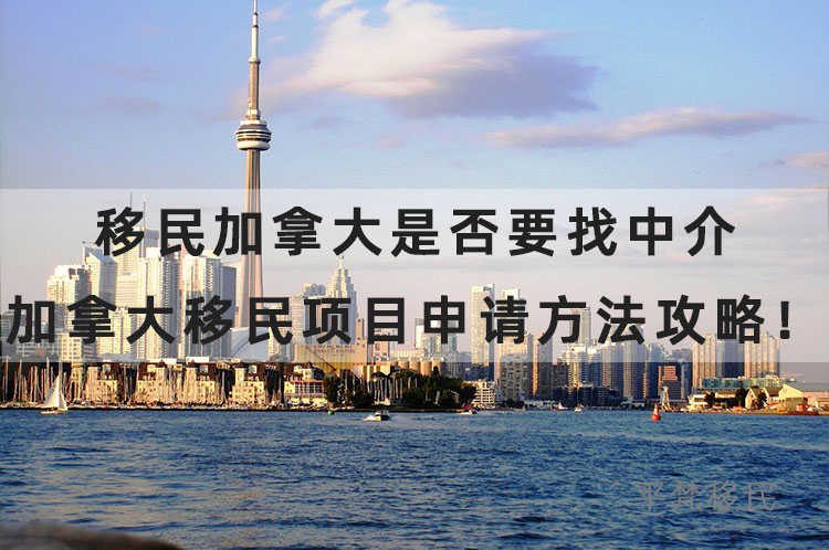 移民加拿大是否要找中介？加拿大移民项目申请方法攻略！