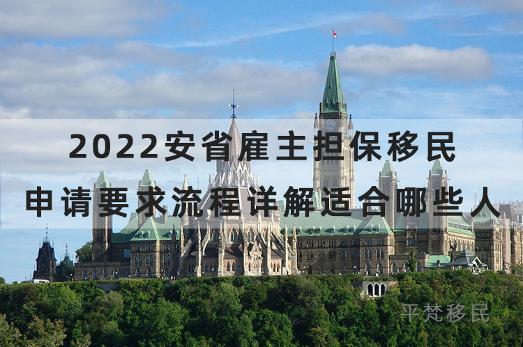 2022安省雇主担保移民申请要求流程详解，适合哪些人？