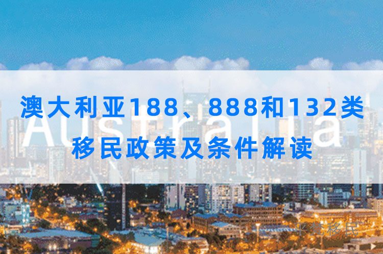 澳大利亚投资移民188、888和132类移民政策及条件解读