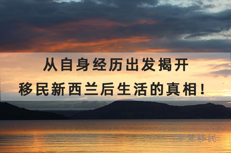 从自身经历出发揭开移民新西兰后生活的真相！