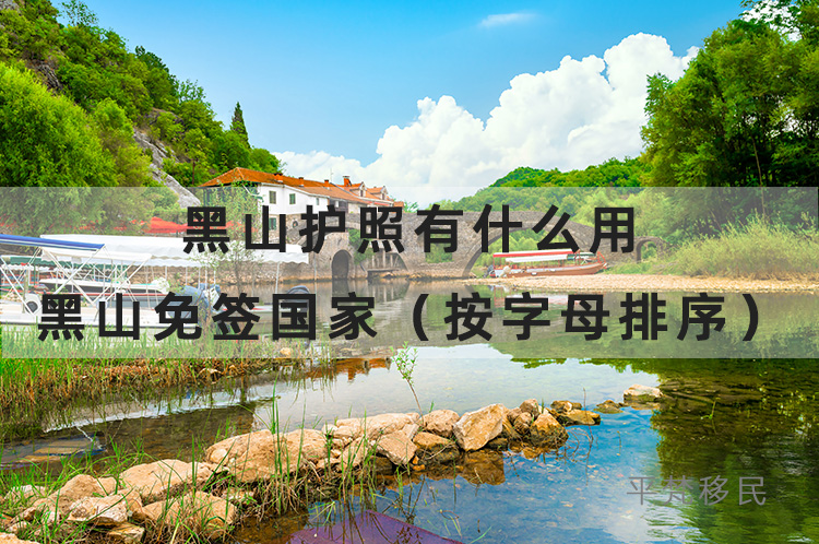 黑山护照有什么用，黑山免签国家有哪些（按字母排序）