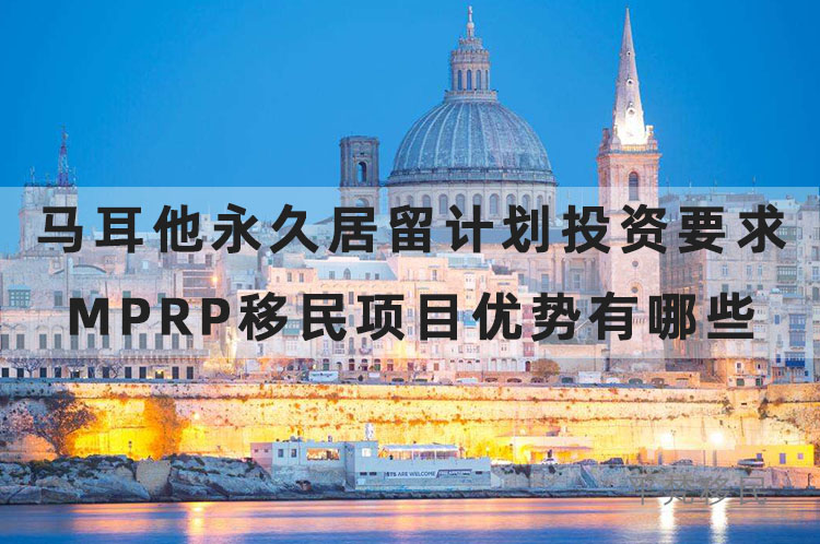 马耳他永久居留计划投资要求，mprp移民项目优势有哪些