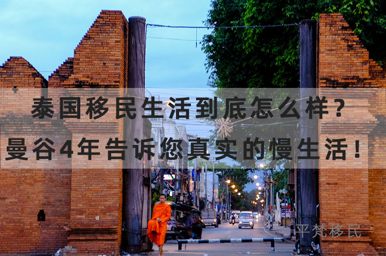 泰国移民生活到底怎么样？曼谷4年告诉您真实的慢生活！